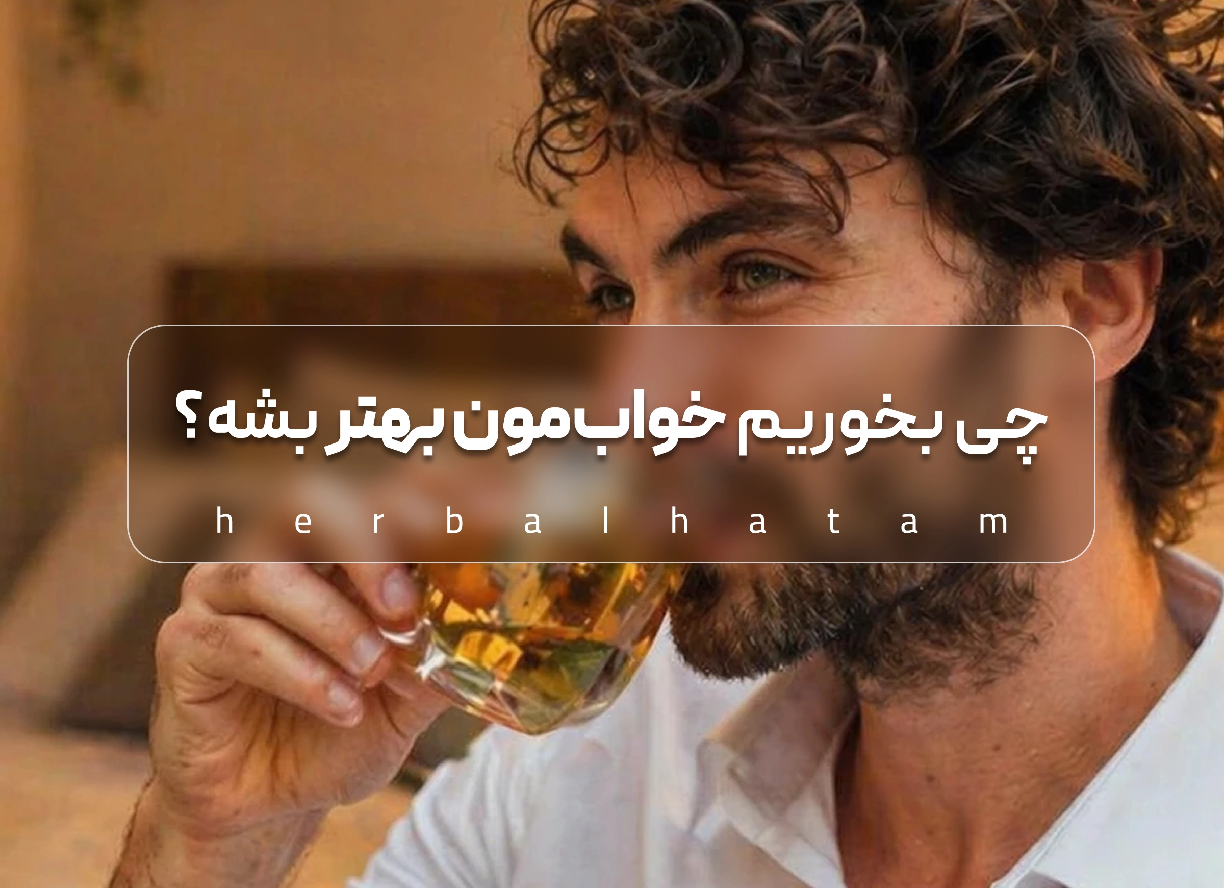 چی بخوریم خواب‌مون بهتر بشه؟