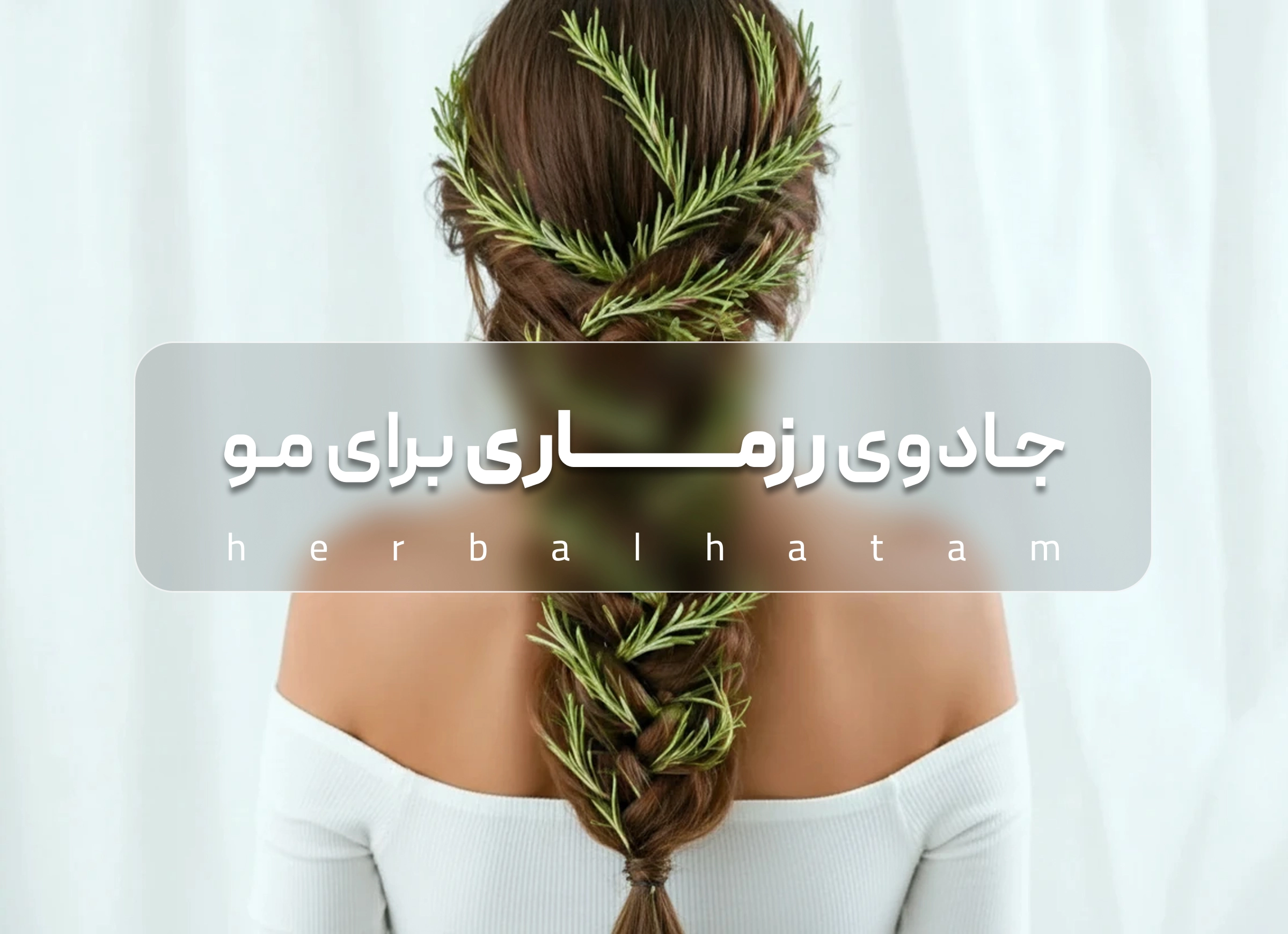 جـادوی رزمــــــــــــــــاری برای مـو